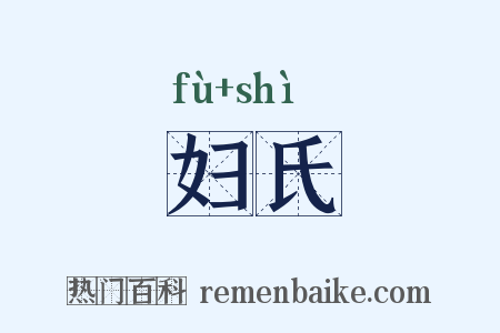 妇氏是什么意思的图片